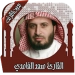 قرأن كريم سعد الغامدي بدون نت APK