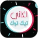 أغاني ورنات تيك توك 2020 بدون انترنت APK