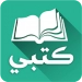 كتبي المدرسية للطلاب والمعلمين‎ APK
