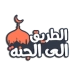 الطريق الى الجنة APK