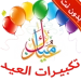 تكبيرات العيد الصوتية بدون انترنت 2020‎ APK