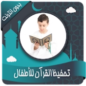 تحفيظ القرآن للأطفال بدون نت APK